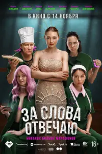 За слова отвечаю русский сериал